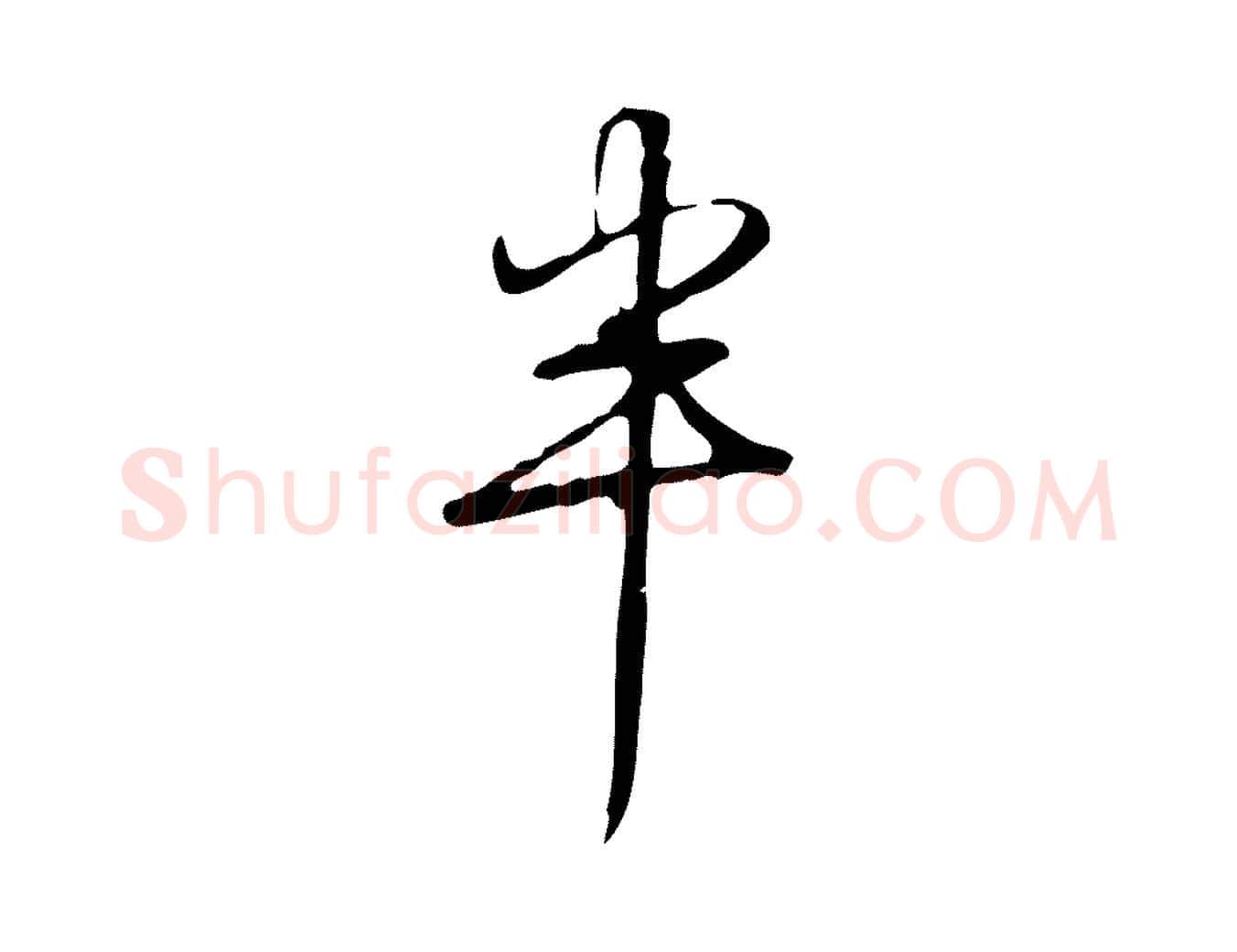 半毛笔楷书写法,摘自唐代颜真卿湖州帖