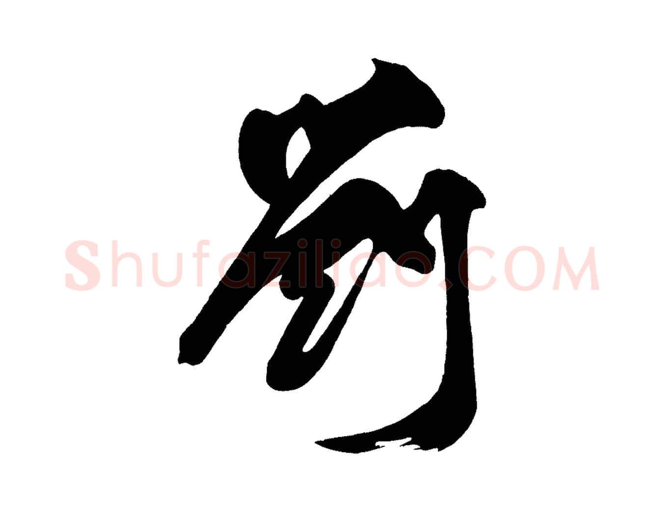劉毛笔楷书写法,摘自唐代颜真卿湖州帖