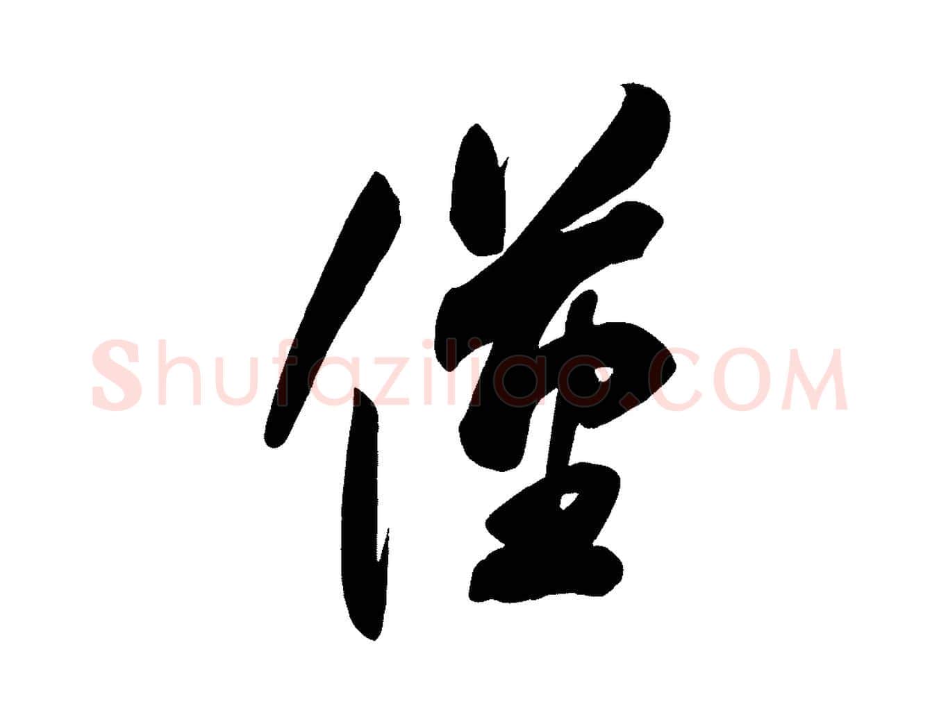 僅毛笔楷书写法,摘自唐代颜真卿湖州帖