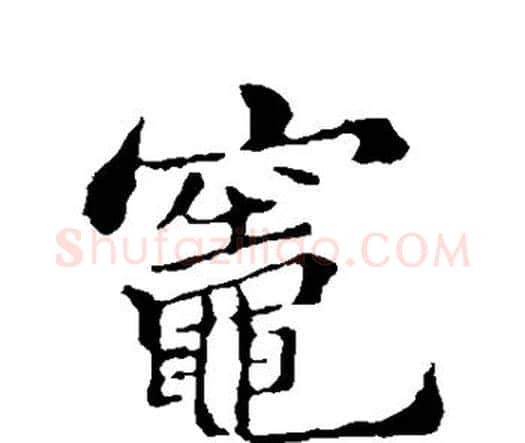 灶字郑板桥毛笔楷书书法写法,摘自郑板桥毛笔楷书书法作品