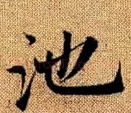 池字赵孟頫毛笔楷书写法,摘自真草千字文