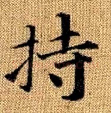 持字赵孟頫毛笔楷书写法,摘自真草千字文