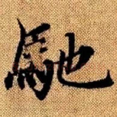 馳字赵孟頫毛笔楷书写法,摘自真草千字文
