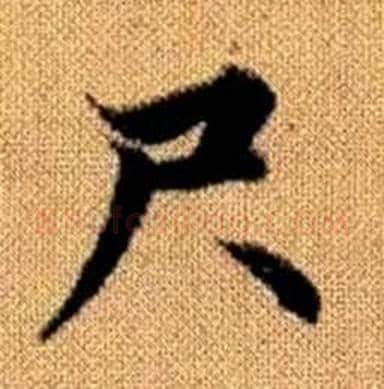 尺字赵孟頫毛笔楷书写法,摘自真草千字文