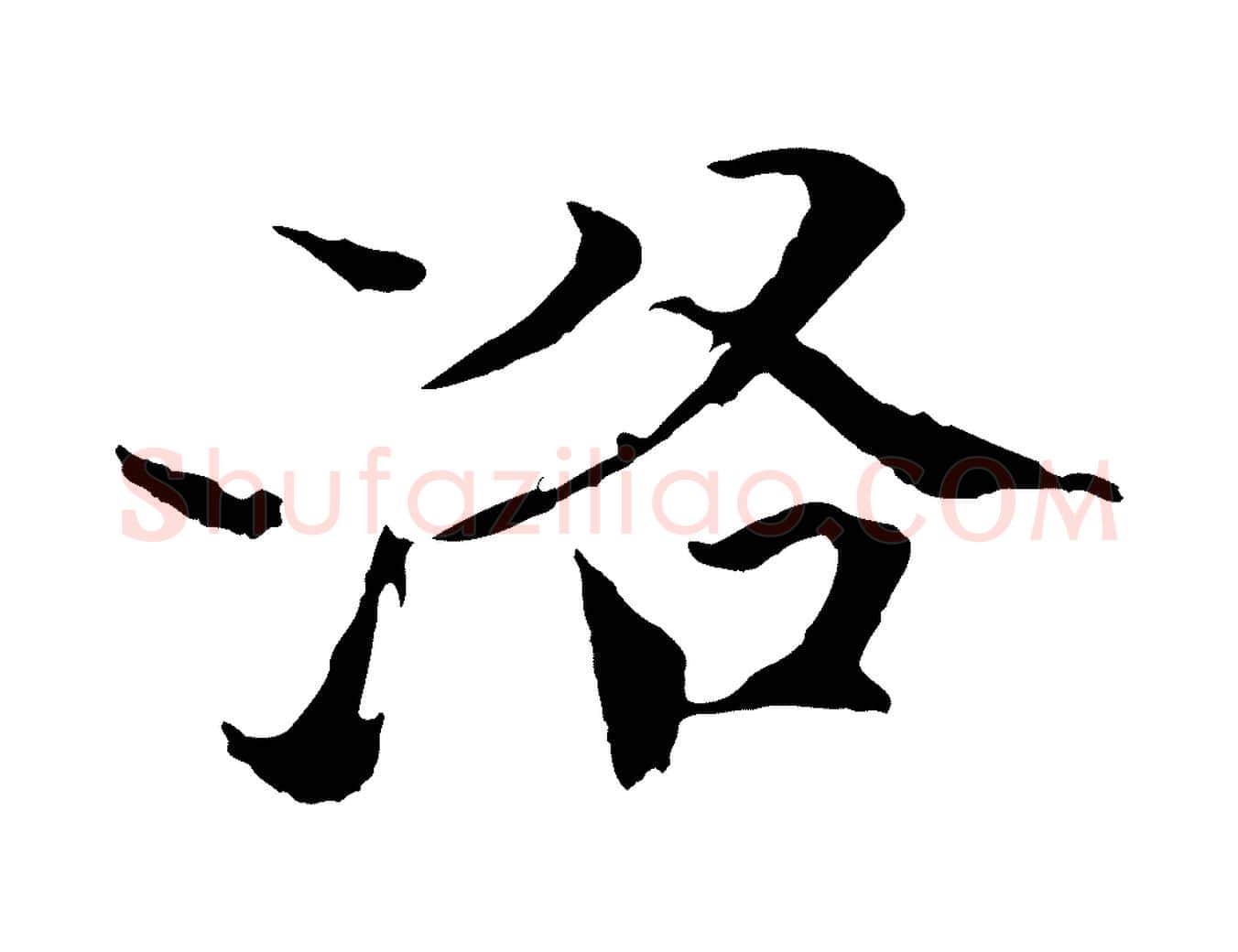 洛毛笔楷书写法,摘自宋代欧阳修与端明帖