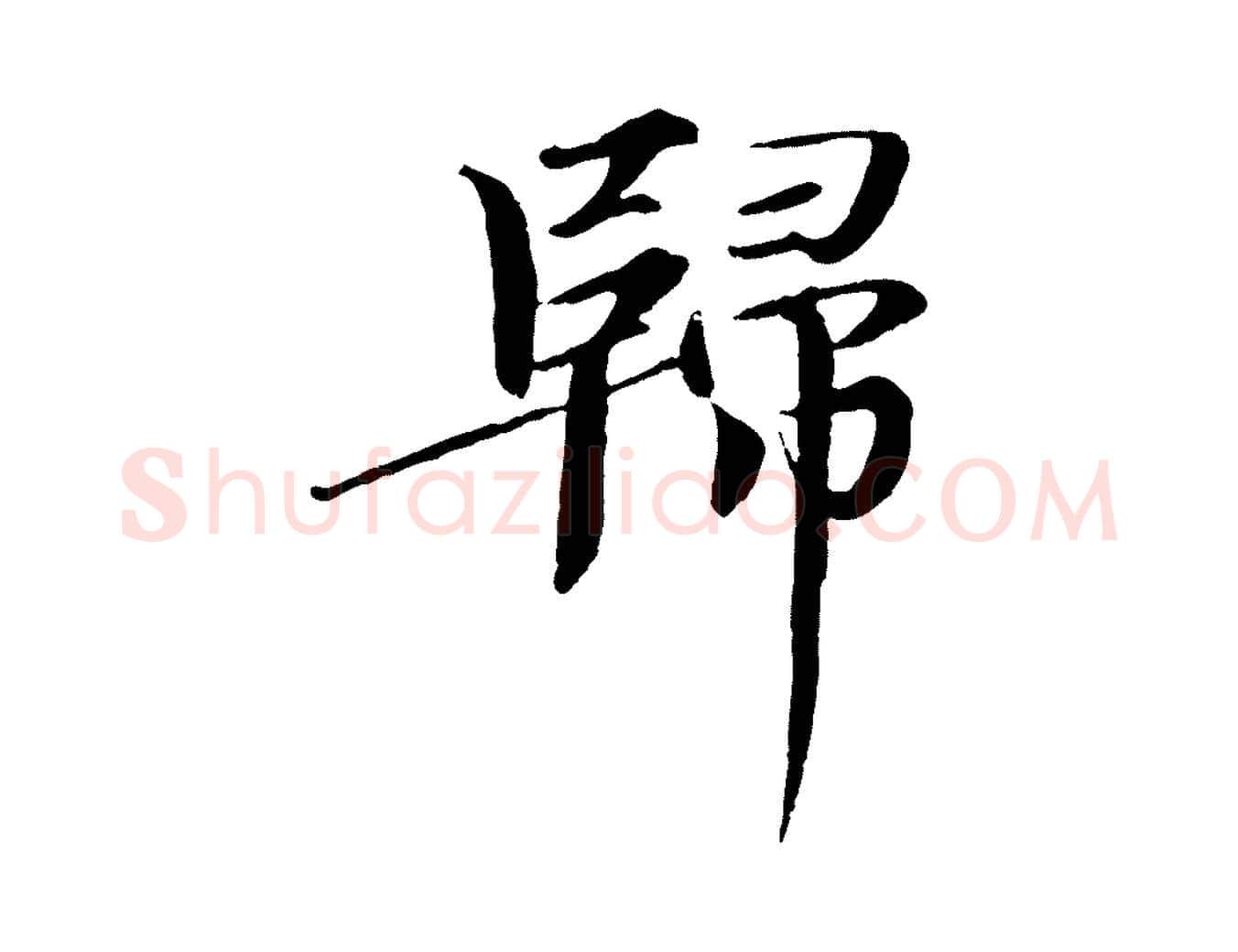 歸毛笔楷书写法,摘自宋代欧阳修与端明帖