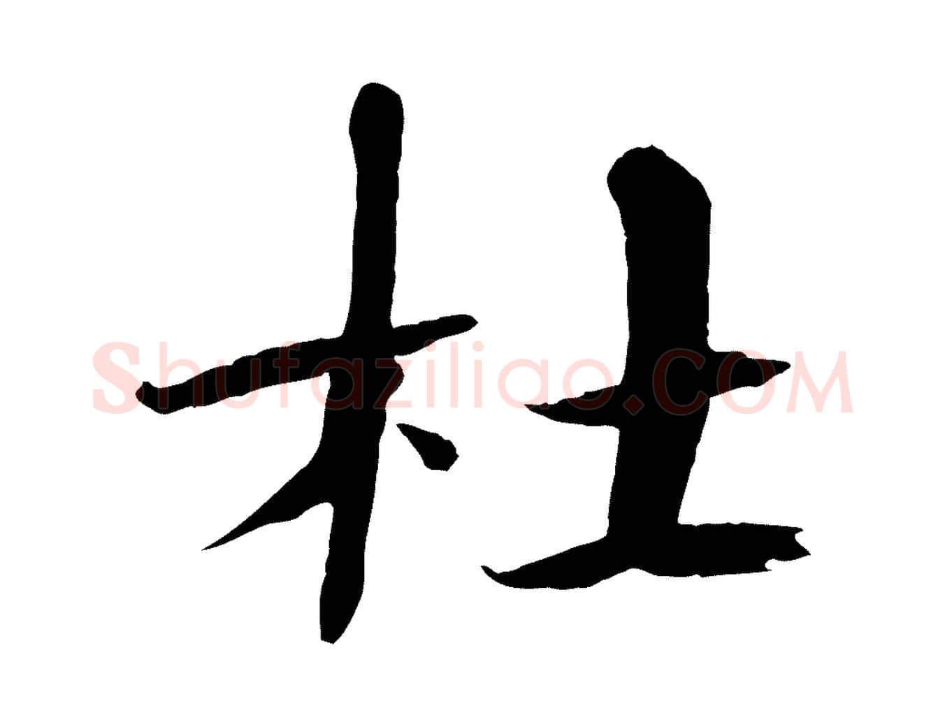 杜毛笔楷书写法,摘自宋代欧阳修与端明帖