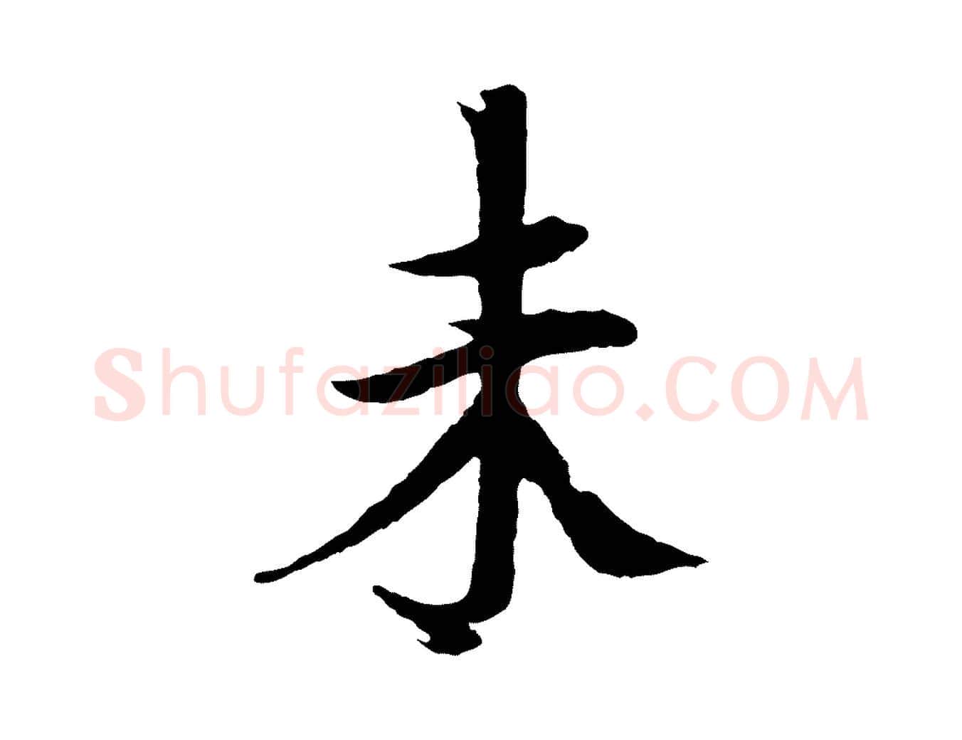 未毛笔楷书写法,摘自宋代欧阳修与端明帖