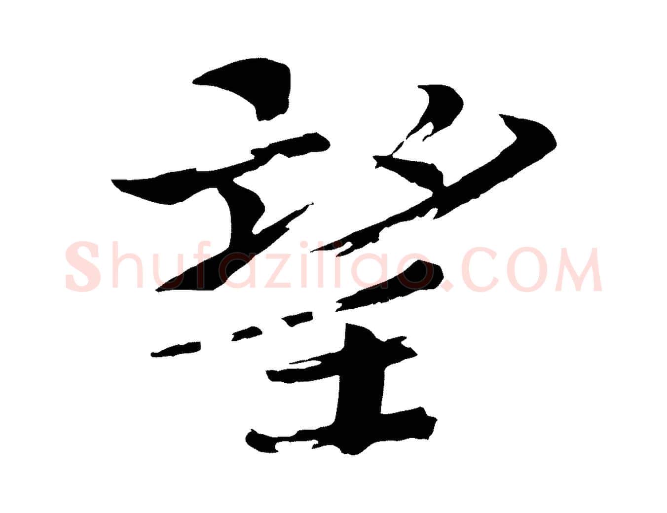 望毛笔楷书写法,摘自宋代欧阳修与端明帖