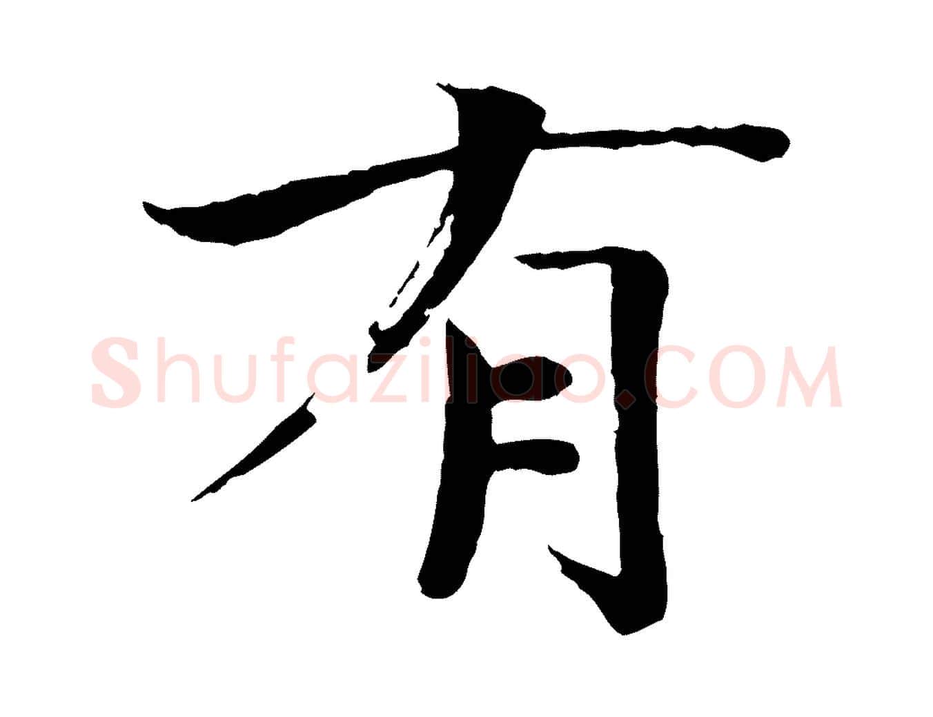 有毛笔楷书写法,摘自宋代欧阳修与端明帖