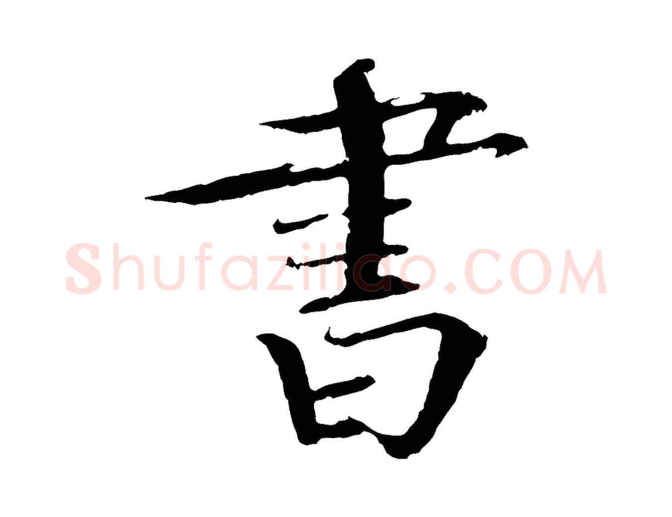 書毛笔楷书写法,摘自宋代欧阳修与端明帖