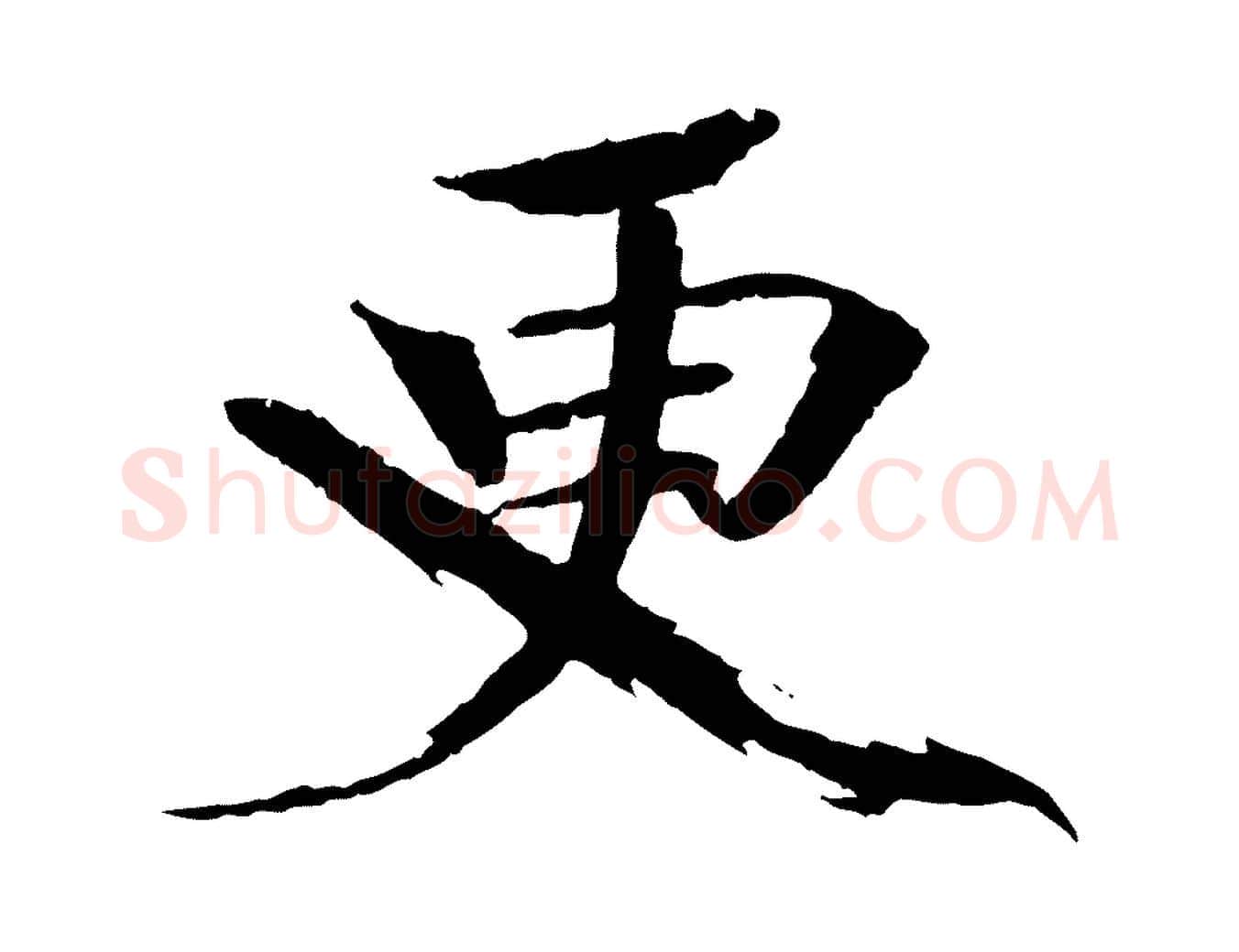 更毛笔楷书写法,摘自宋代欧阳修与端明帖