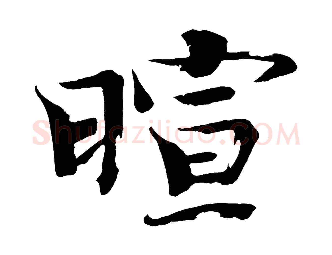 暄毛笔楷书写法,摘自宋代欧阳修与端明帖