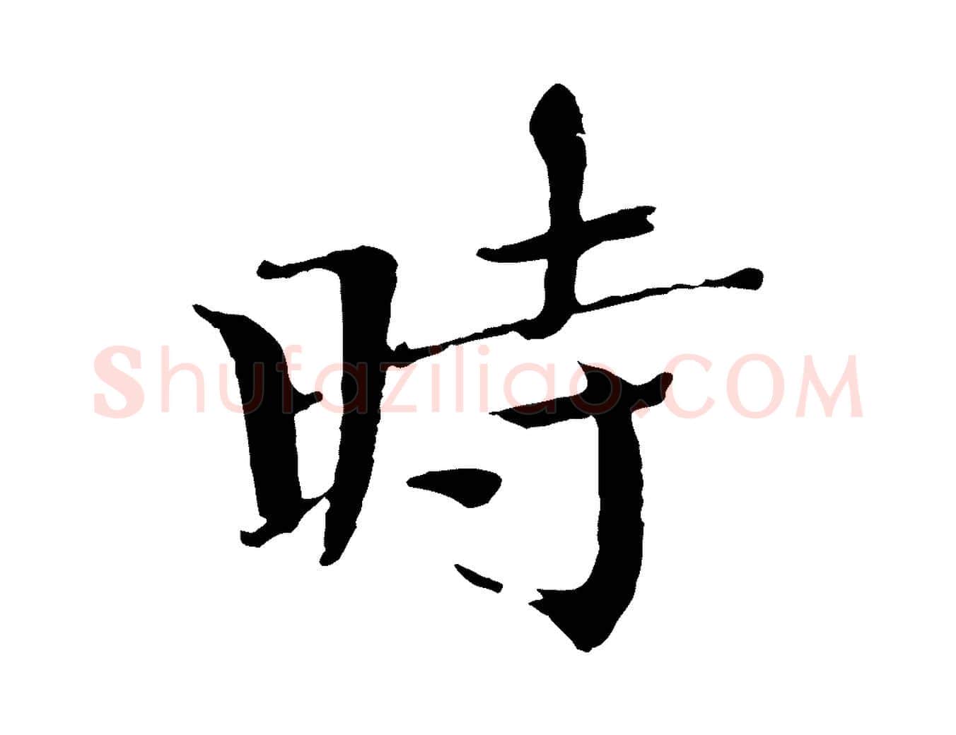 時毛笔楷书写法,摘自宋代欧阳修与端明帖