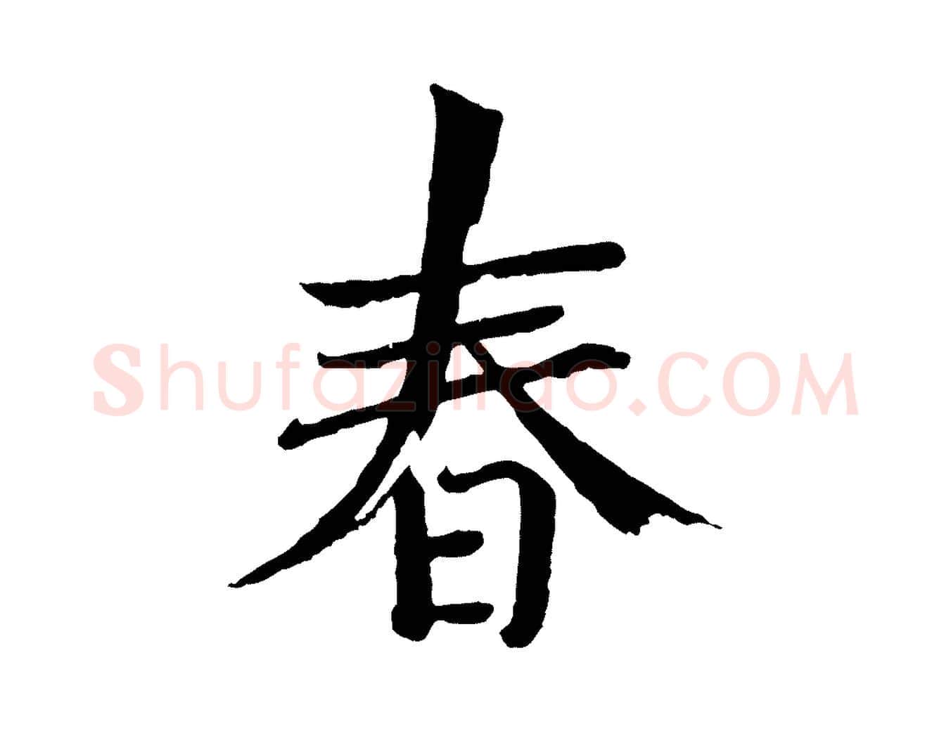 春毛笔楷书写法,摘自宋代欧阳修与端明帖
