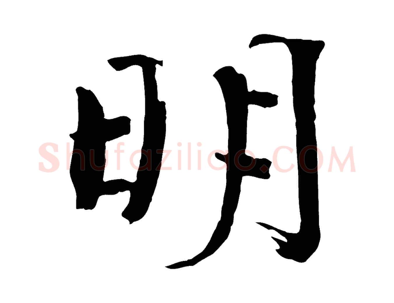 明毛笔楷书写法,摘自宋代欧阳修与端明帖