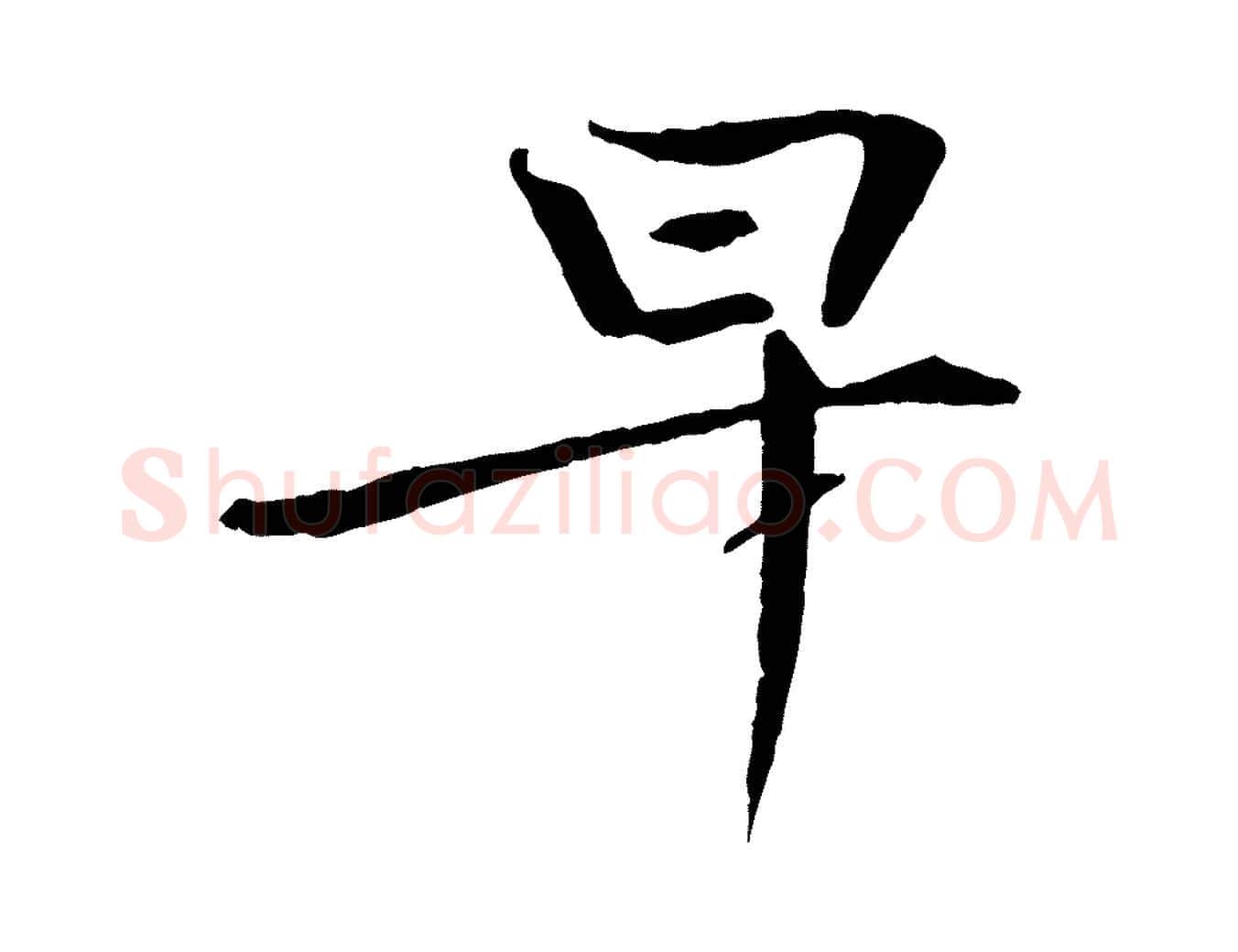 早毛笔楷书写法,摘自宋代欧阳修与端明帖