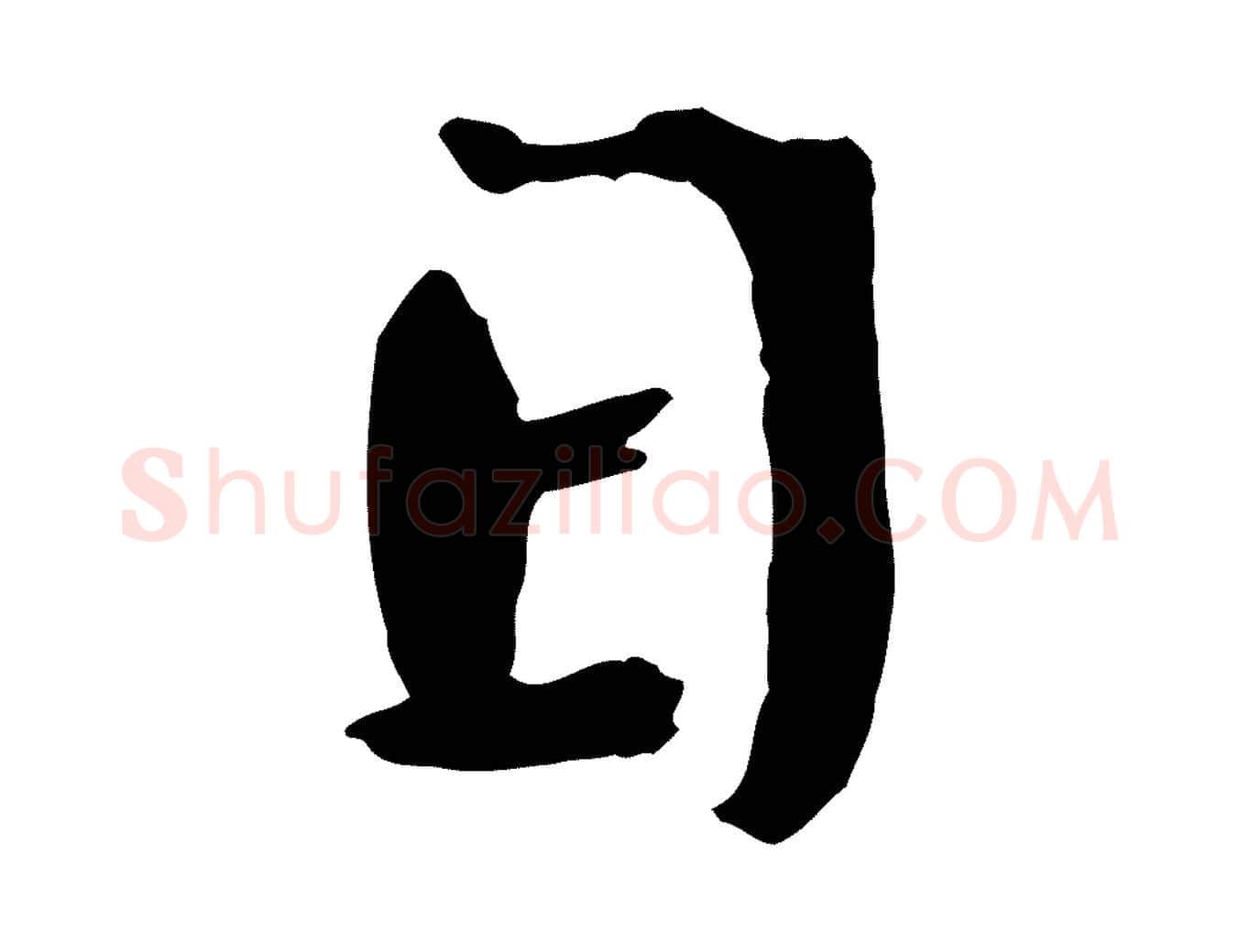 日毛笔楷书写法,摘自宋代欧阳修与端明帖