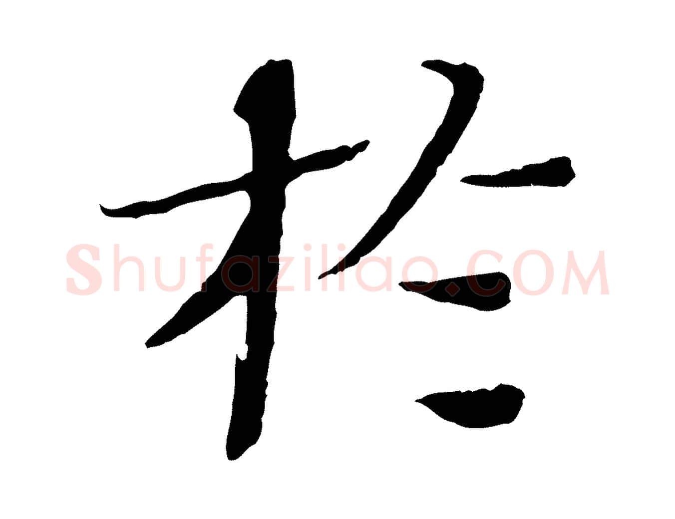 於毛笔楷书写法,摘自宋代欧阳修与端明帖