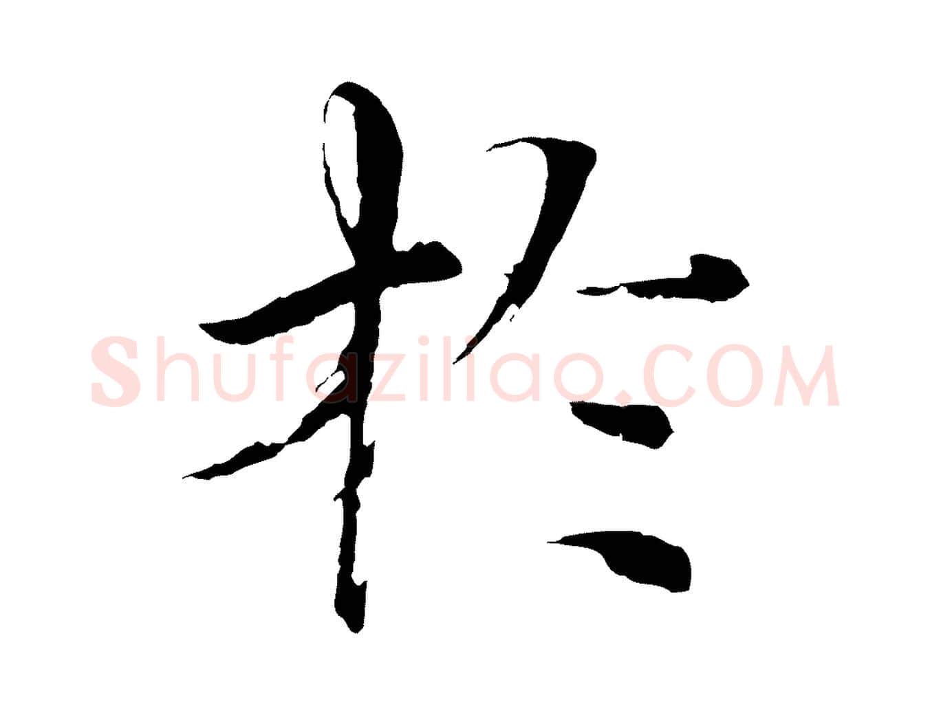於毛笔楷书写法,摘自宋代欧阳修与端明帖
