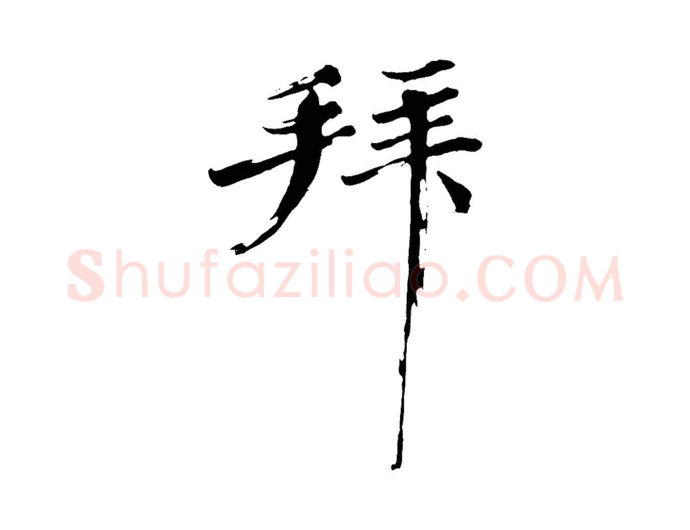 拜毛笔楷书写法,摘自宋代欧阳修与端明帖
