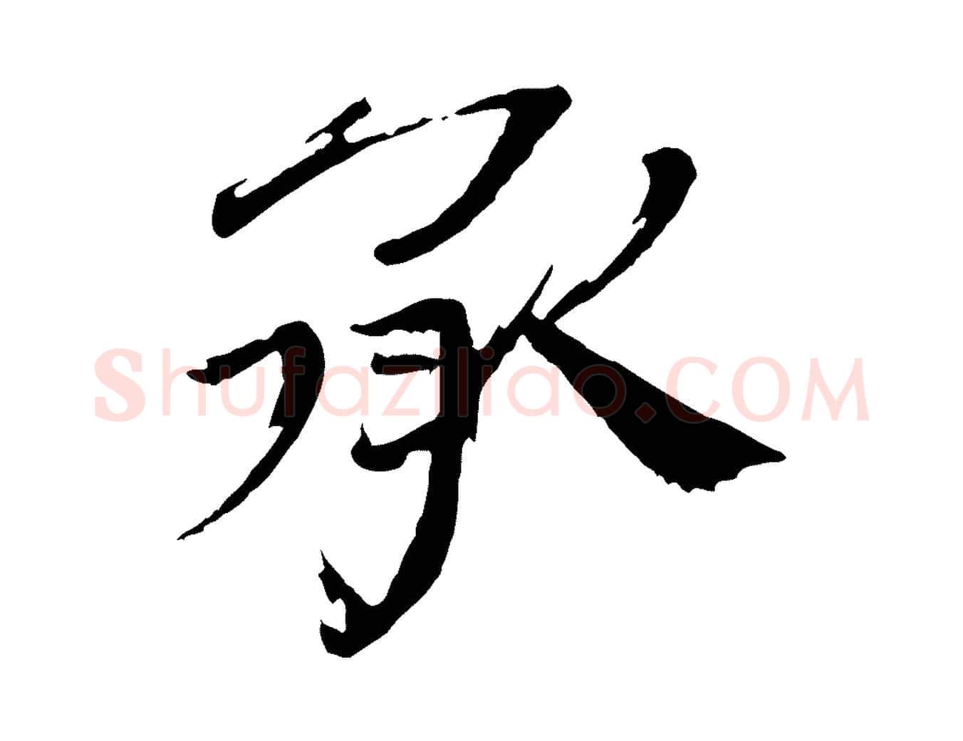 承毛笔楷书写法,摘自宋代欧阳修与端明帖