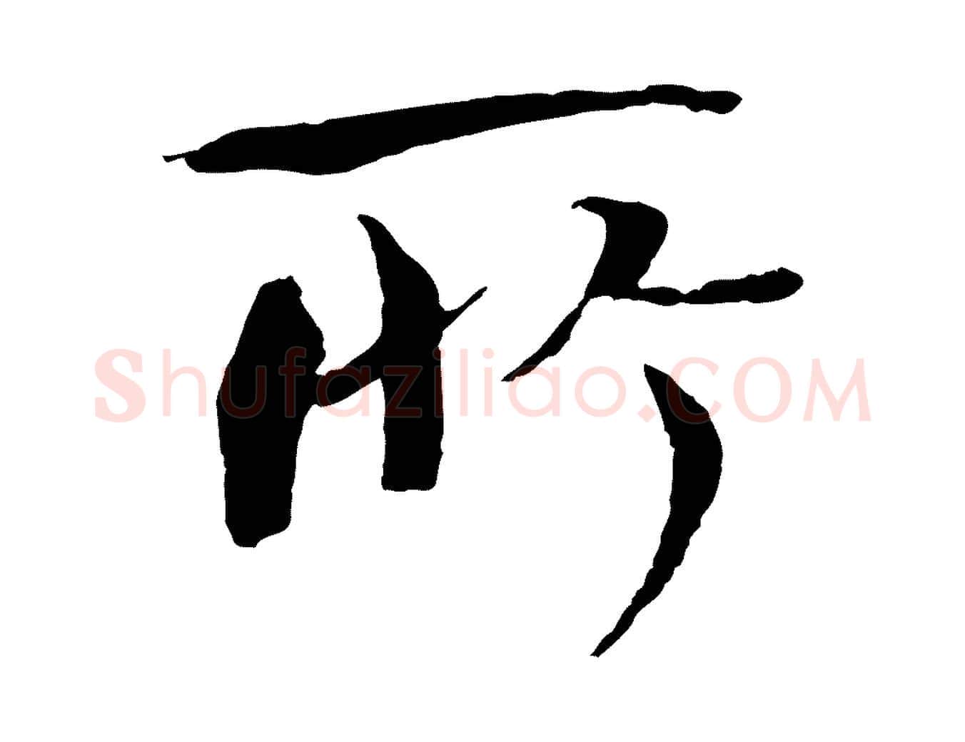 所毛笔楷书写法,摘自宋代欧阳修与端明帖