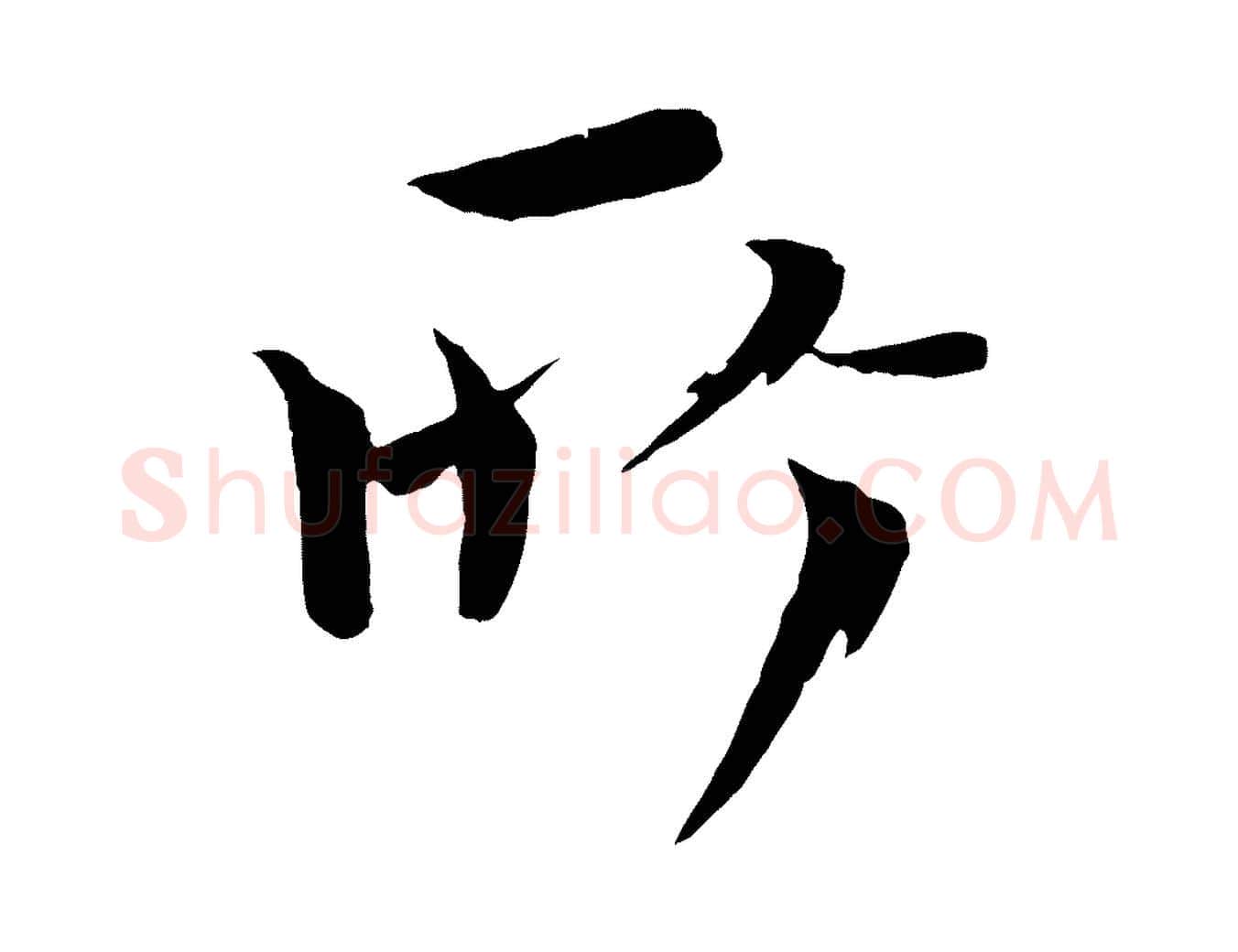 所毛笔楷书写法,摘自宋代欧阳修与端明帖