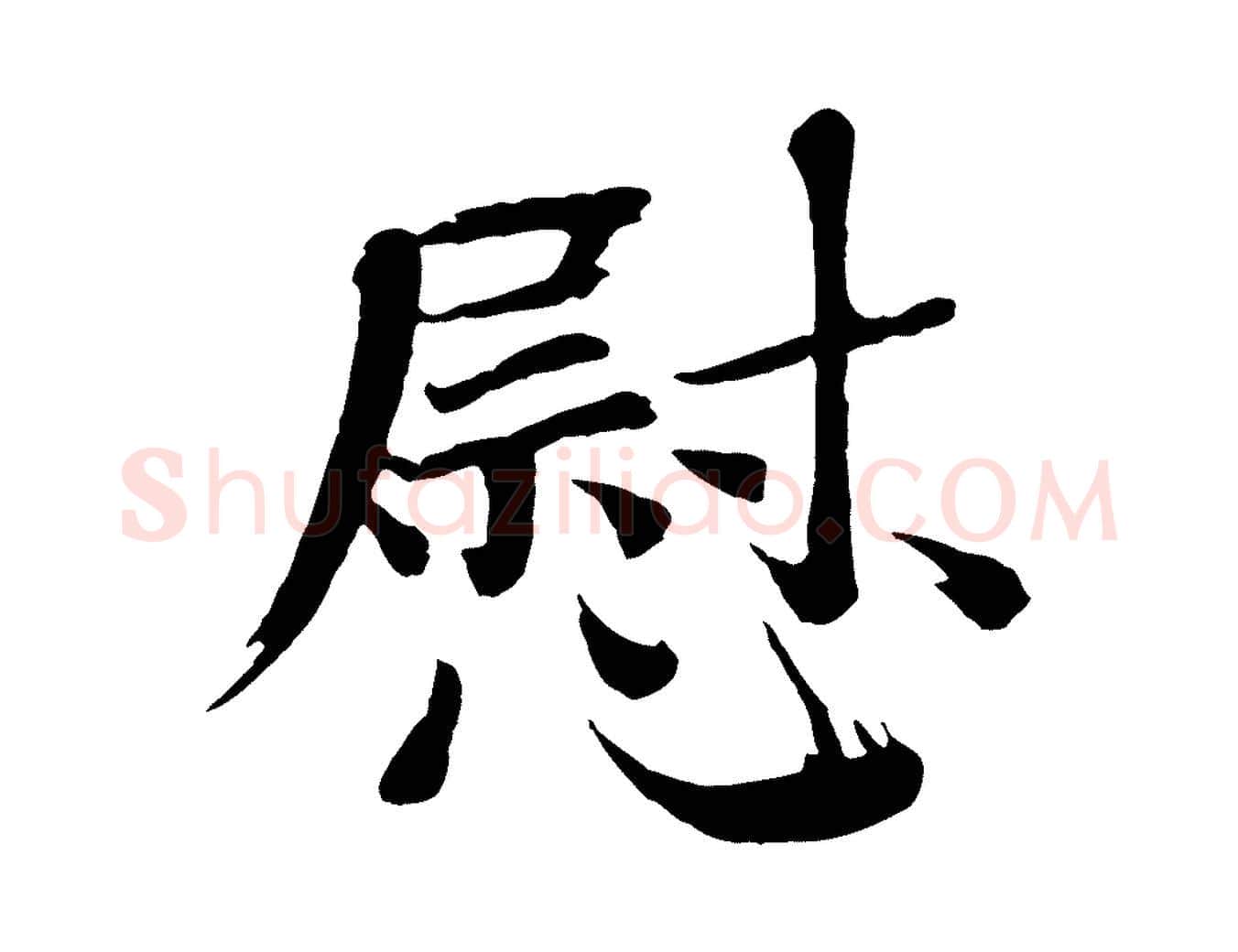 慰毛笔楷书写法,摘自宋代欧阳修与端明帖