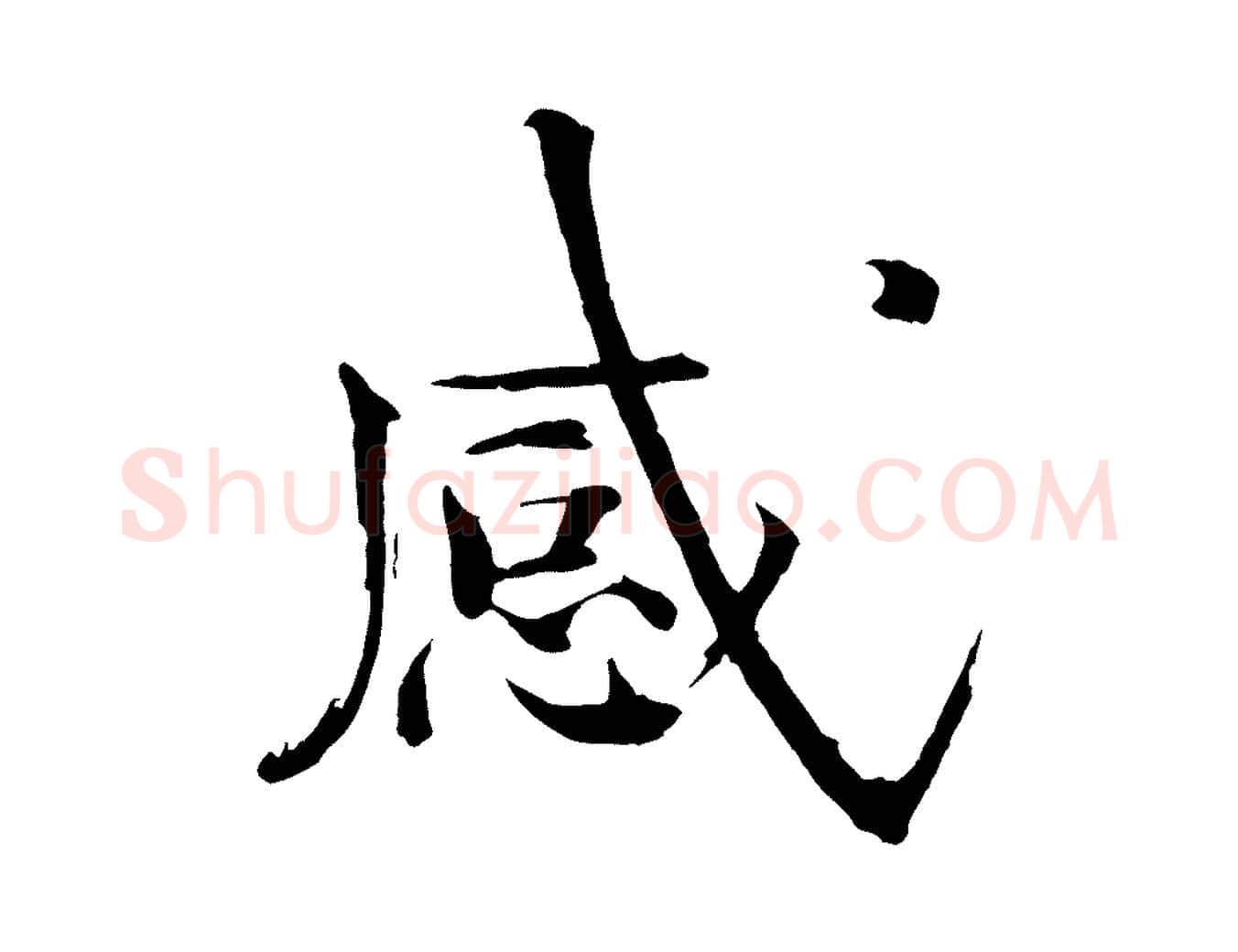 感毛笔楷书写法,摘自宋代欧阳修与端明帖