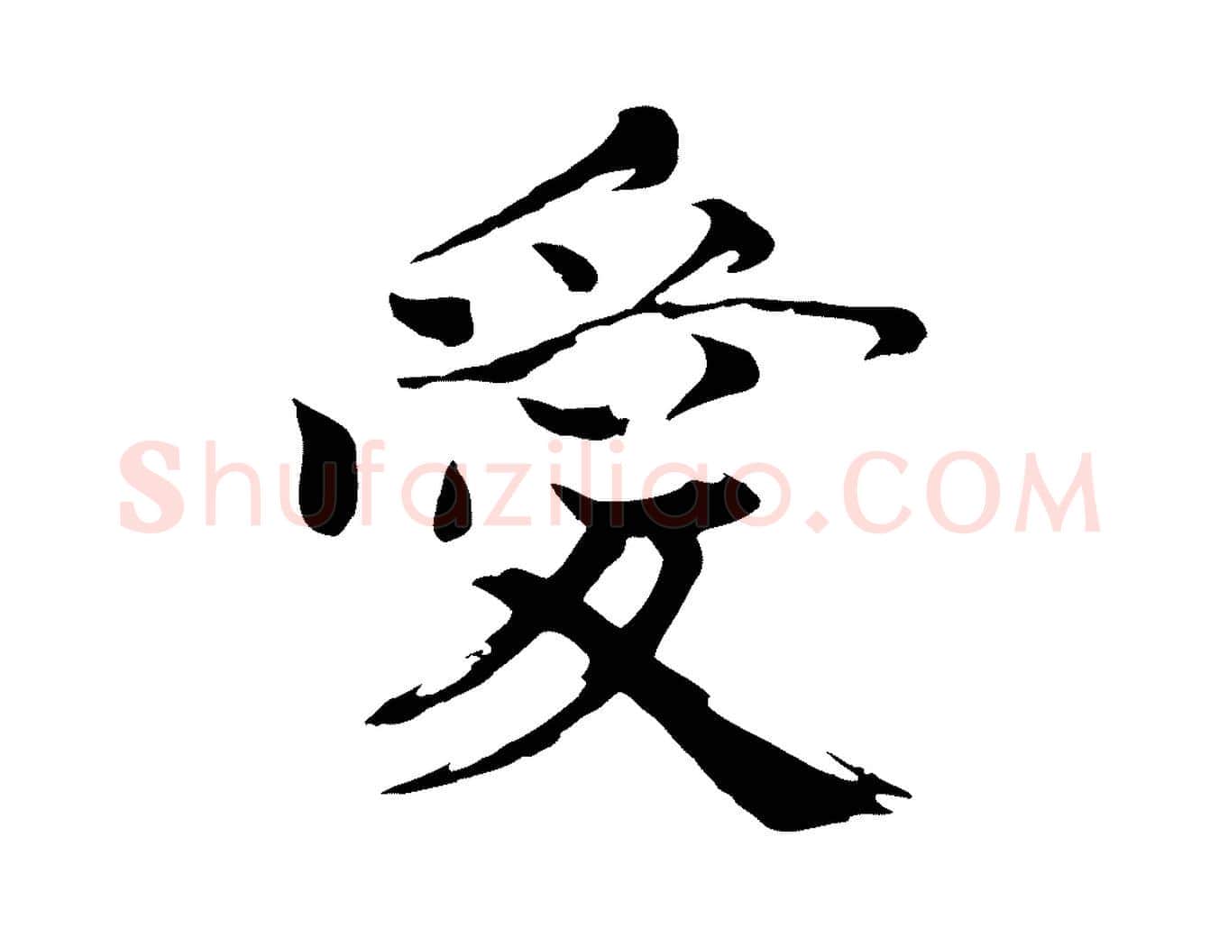 愛毛笔楷书写法,摘自宋代欧阳修与端明帖
