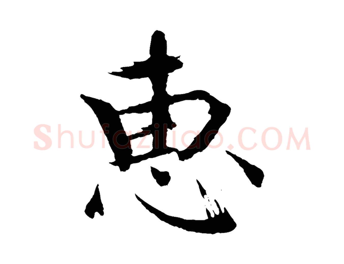惠毛笔楷书写法,摘自宋代欧阳修与端明帖