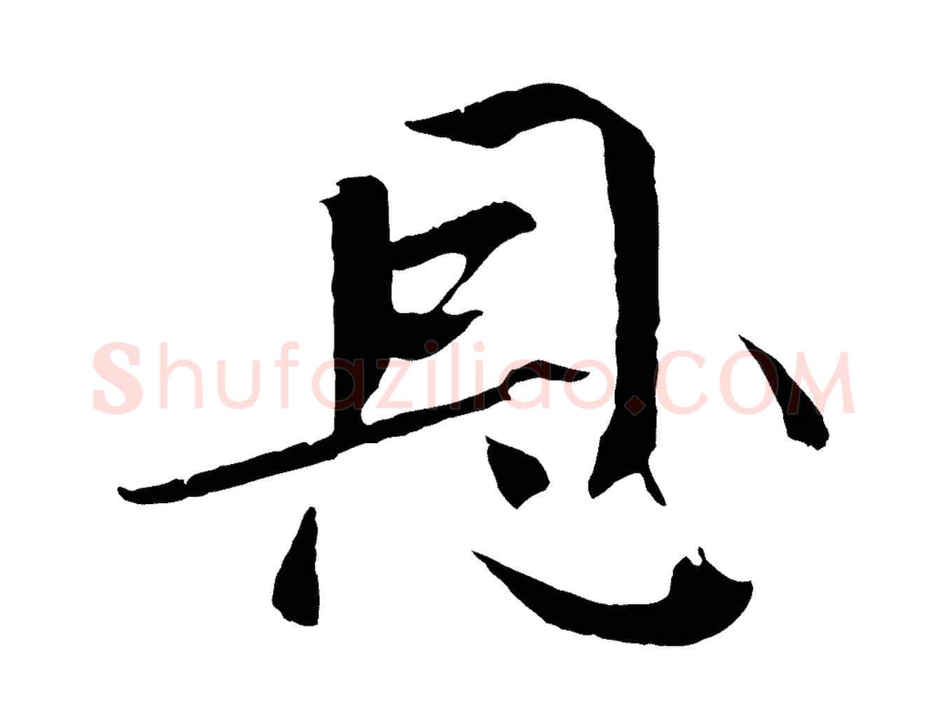 恩毛笔楷书写法,摘自宋代欧阳修与端明帖