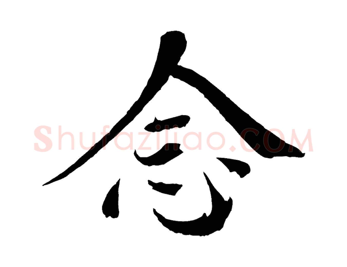念毛笔楷书写法,摘自宋代欧阳修与端明帖