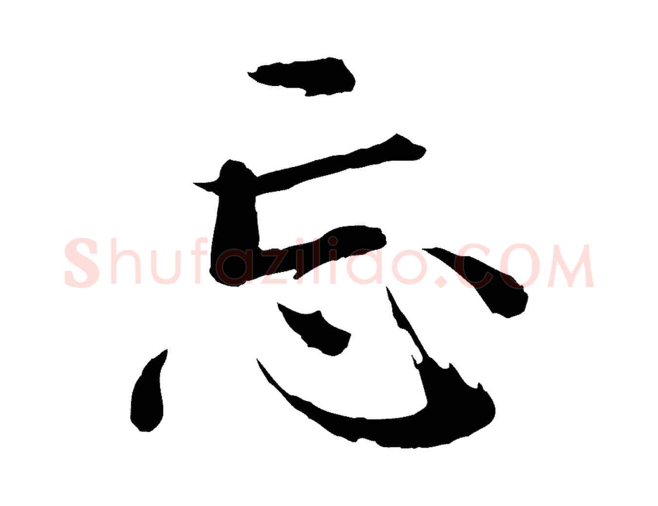 忘毛笔楷书写法,摘自宋代欧阳修与端明帖