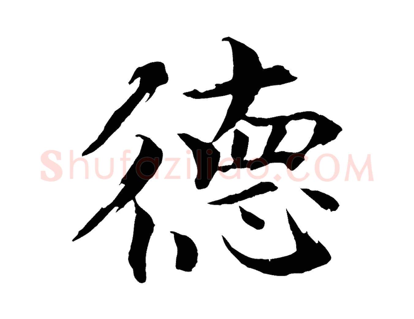 德毛笔楷书写法,摘自宋代欧阳修与端明帖