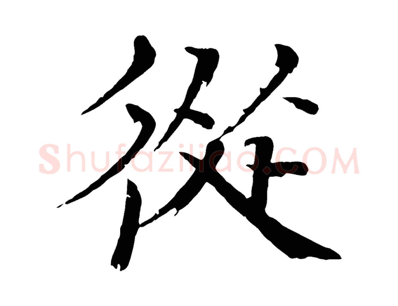 從毛笔楷书写法,摘自宋代欧阳修与端明帖