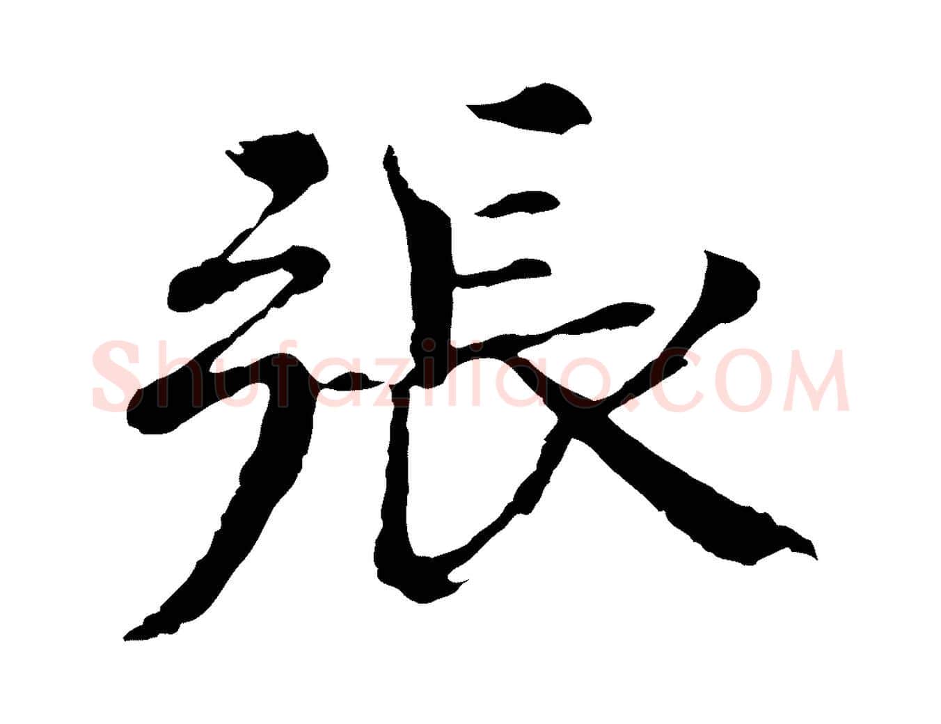 張毛笔楷书写法,摘自宋代欧阳修与端明帖