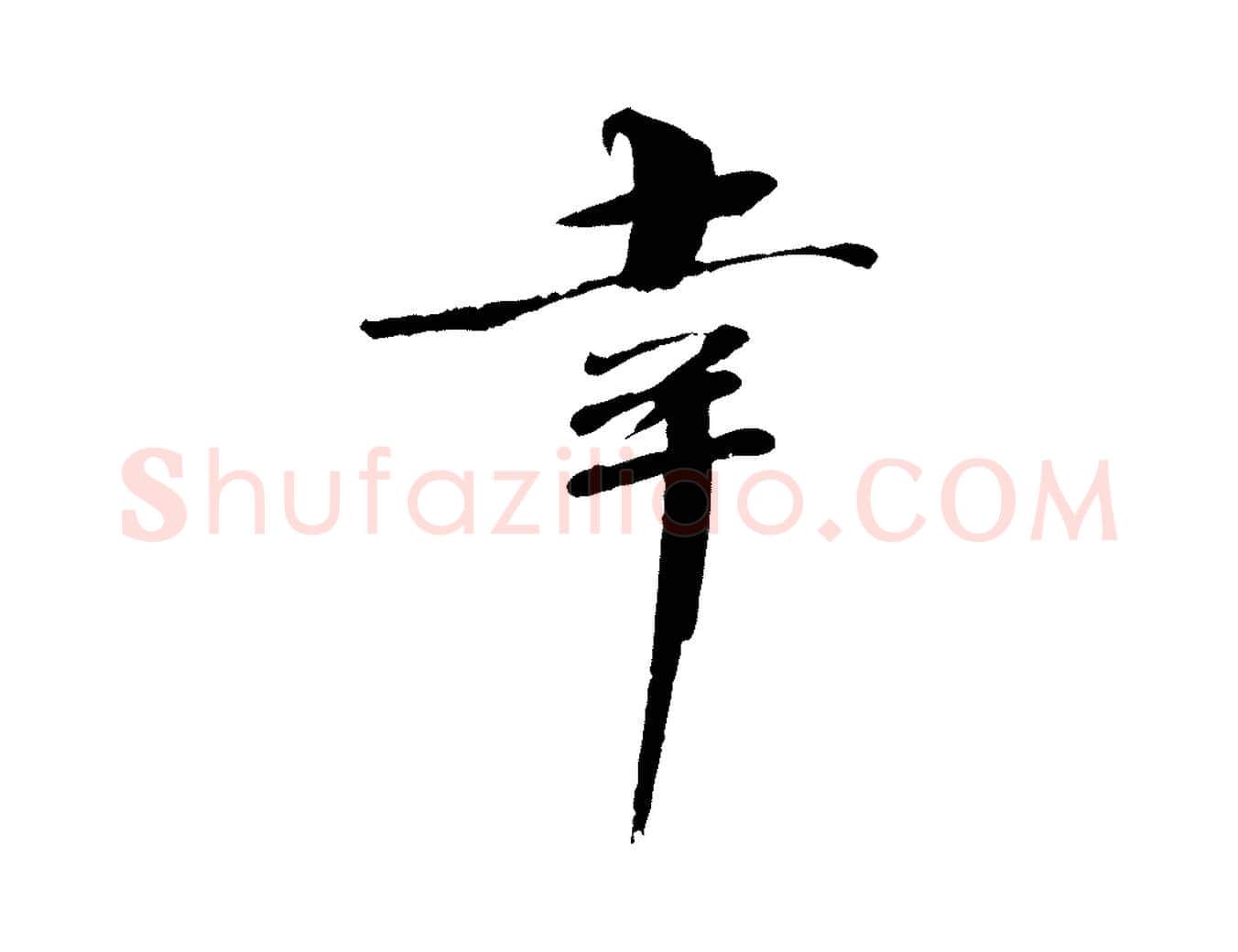 幸毛笔楷书写法,摘自宋代欧阳修与端明帖