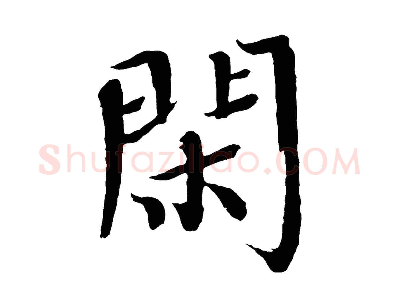 閑毛笔楷书写法,摘自宋代欧阳修与端明帖