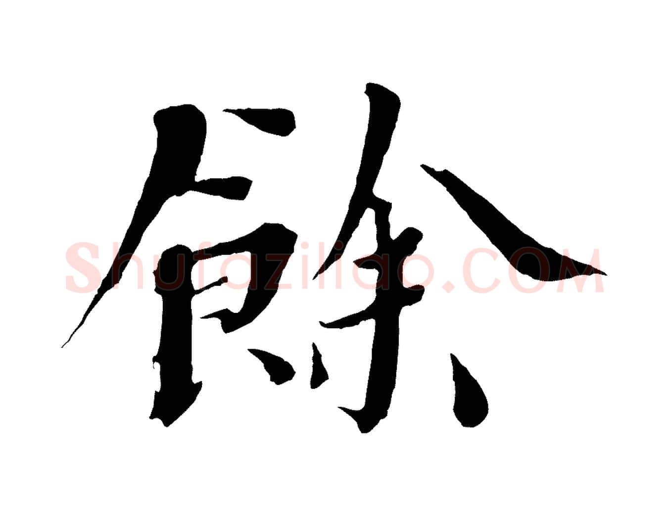 餘毛笔楷书写法,摘自宋代欧阳修与端明帖
