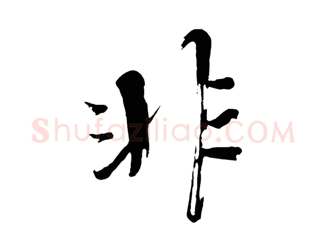 非毛笔楷书写法,摘自宋代欧阳修与端明帖