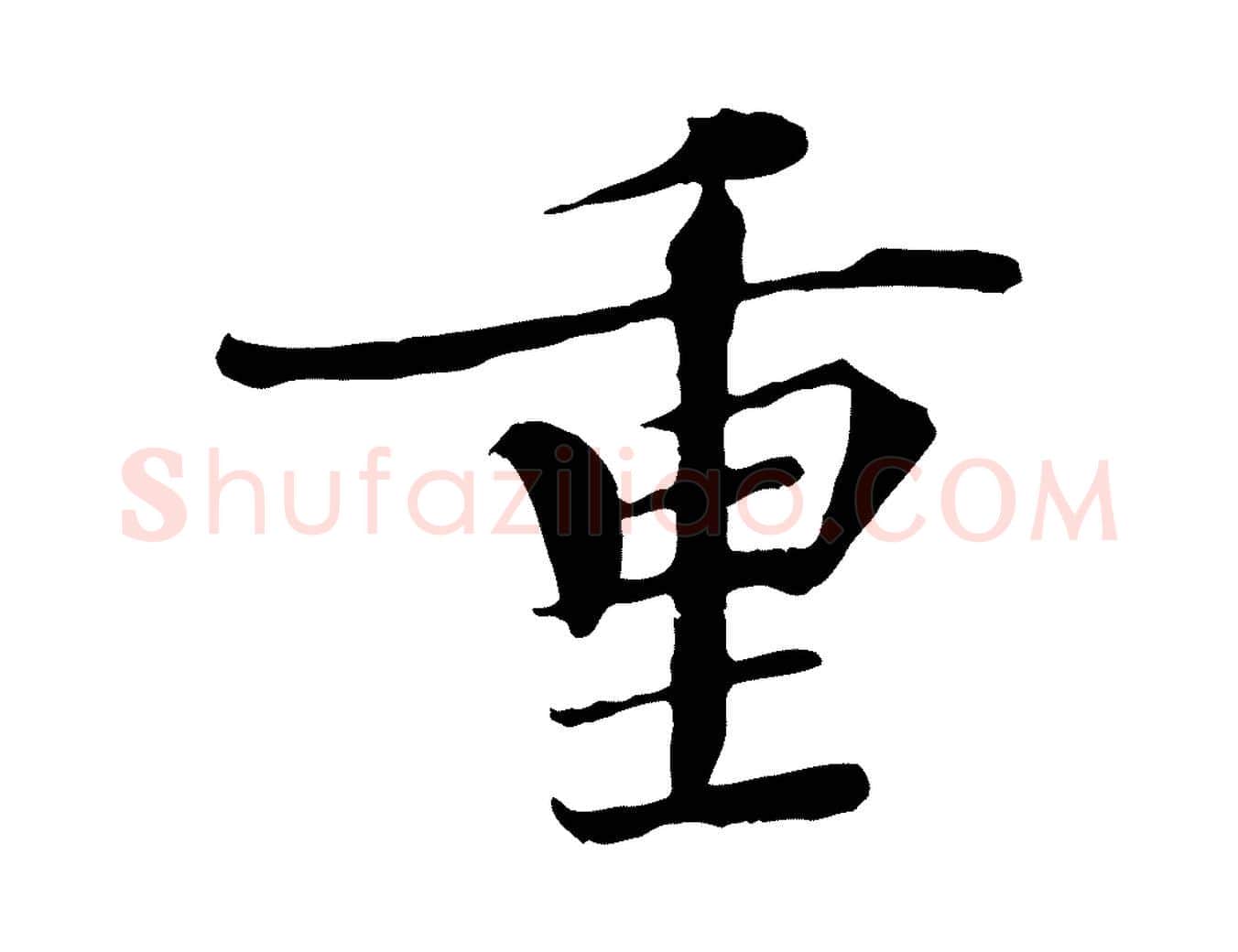 重毛笔楷书写法,摘自宋代欧阳修与端明帖