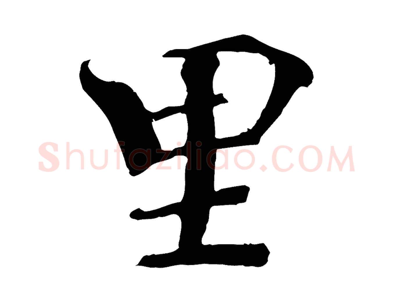 里毛笔楷书写法,摘自宋代欧阳修与端明帖