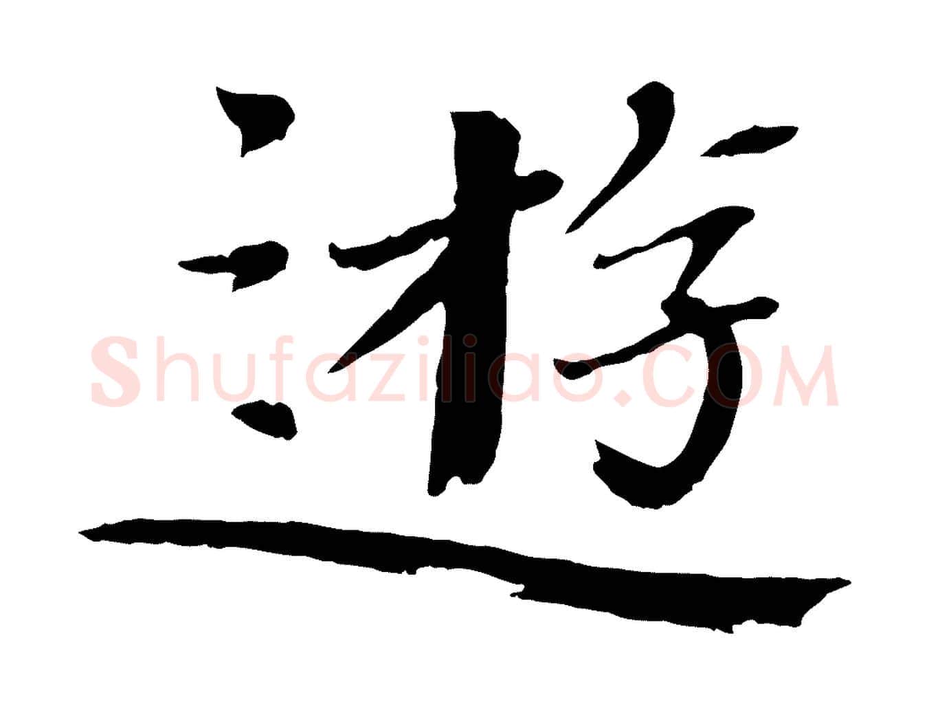 遊毛笔楷书写法,摘自宋代欧阳修与端明帖