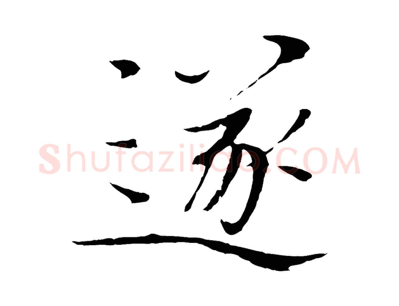 遂毛笔楷书写法,摘自宋代欧阳修与端明帖