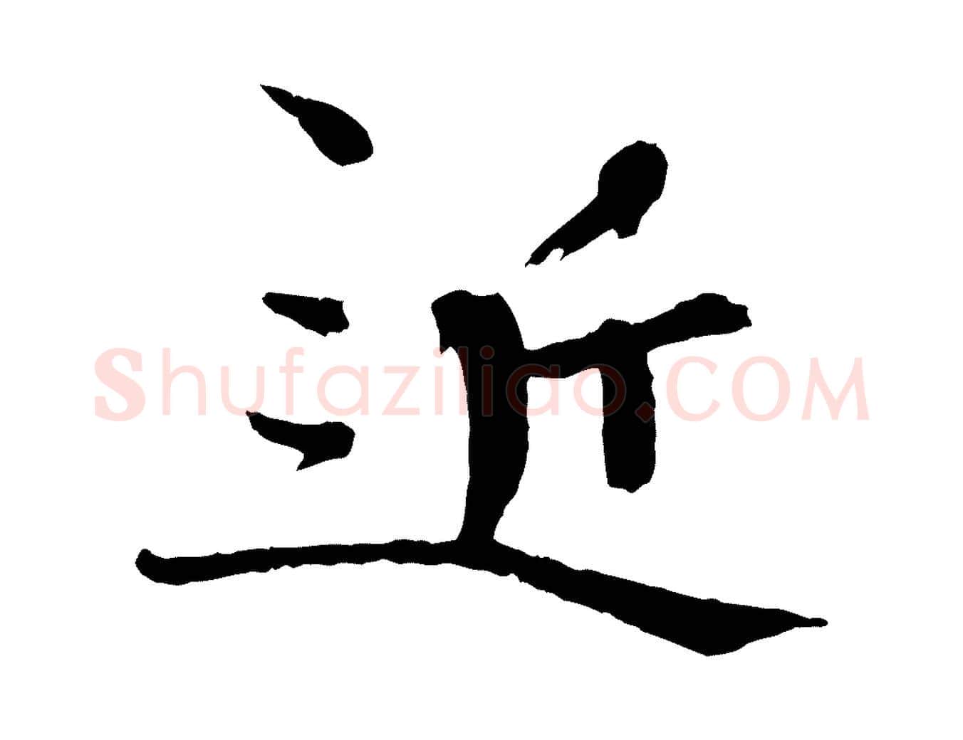 近毛笔楷书写法,摘自宋代欧阳修与端明帖
