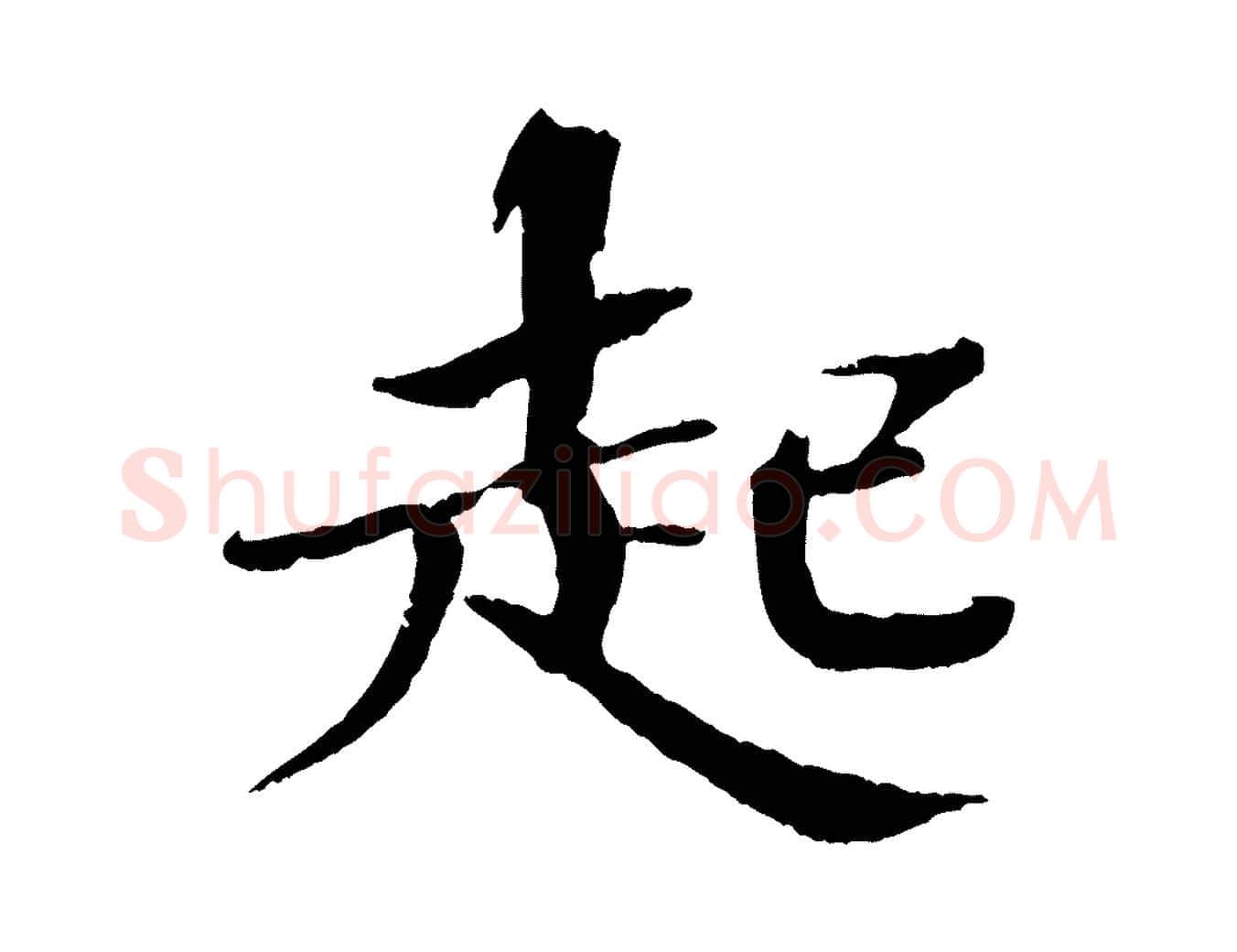 起毛笔楷书写法,摘自宋代欧阳修与端明帖