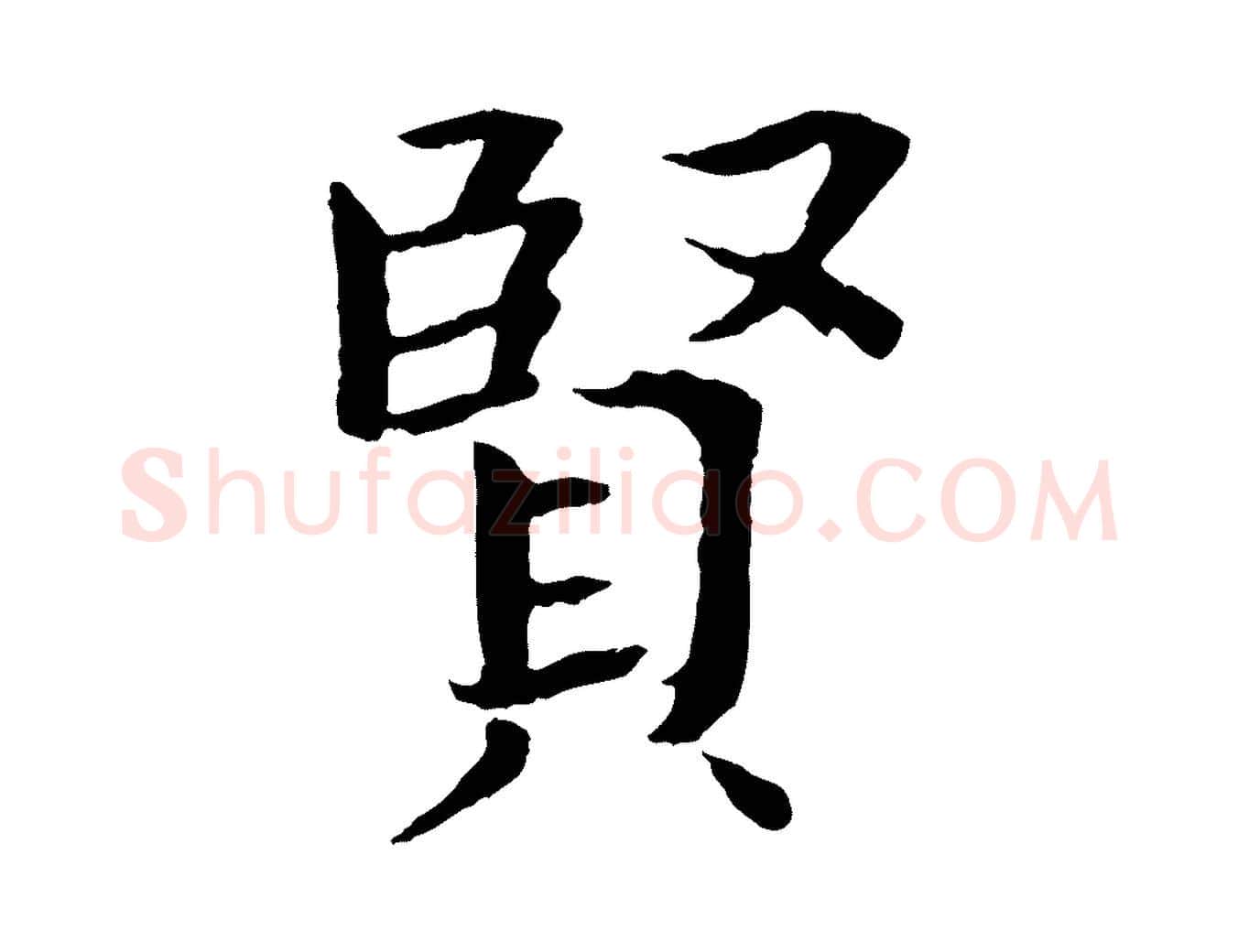 賢毛笔楷书写法,摘自宋代欧阳修与端明帖