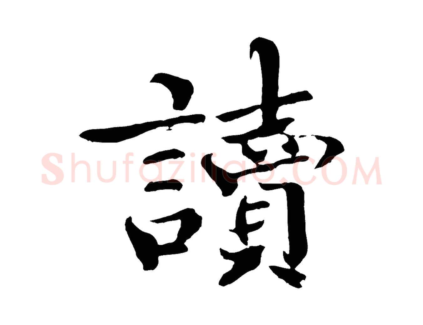 讀毛笔楷书写法,摘自宋代欧阳修与端明帖